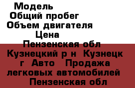  › Модель ­ Nissan Serena › Общий пробег ­ 238 000 › Объем двигателя ­ 1 957 › Цена ­ 50 000 - Пензенская обл., Кузнецкий р-н, Кузнецк г. Авто » Продажа легковых автомобилей   . Пензенская обл.